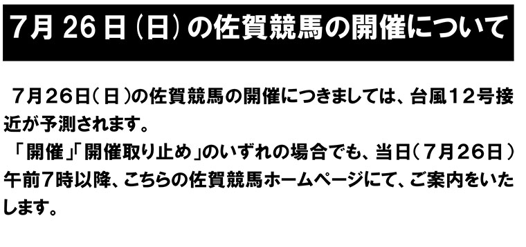 7月26日(日)の佐賀競馬の開催について