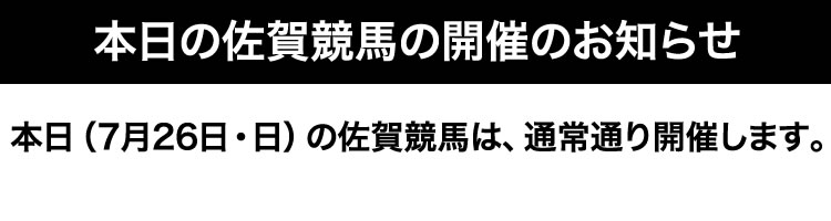 7月26日(日)の佐賀競馬の開催について