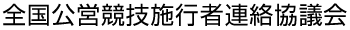 全国公営競技施行者連絡協議会