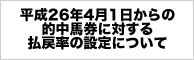 払戻率の設定について