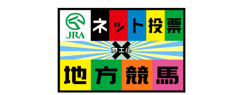 JRA ネット投票 地方競馬